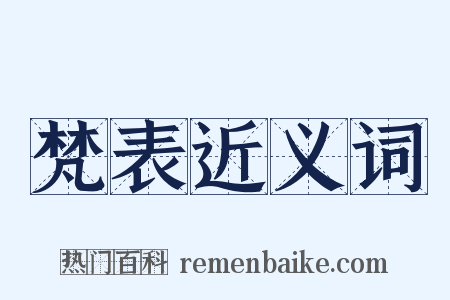 梵表近义词是什么意思的图片